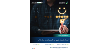 اسعاد العملاء : التميز في تقديم الخدمة وبناء الولاء
